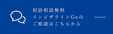 初診相談無料 インビザラインGoの ご相談はこちらから