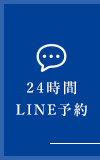 24時間LINE予約