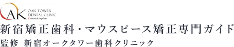 新宿矯正歯科・マウスピース矯正専門ガイド｜監修：新宿オークタワー歯科クリニック