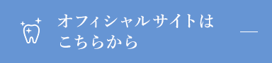 オフィシャルサイトはこちらから