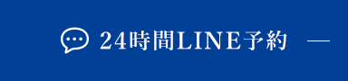 24時間LINE予約