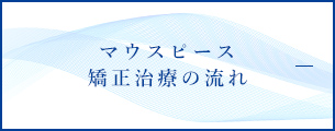 マウスピース矯正治療の流れ