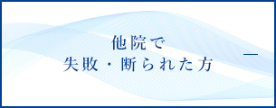 他院で失敗・断られた方