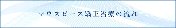 マウスピース矯正治療の流れ