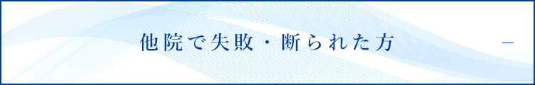 他院で失敗・断られた方