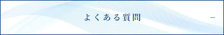 よくある質問